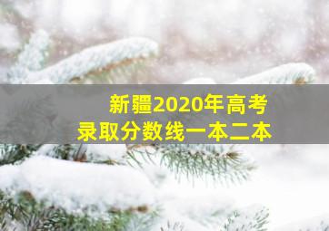 新疆2020年高考录取分数线一本二本