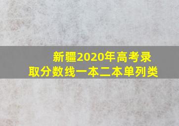 新疆2020年高考录取分数线一本二本单列类