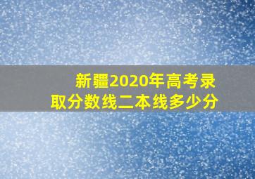 新疆2020年高考录取分数线二本线多少分