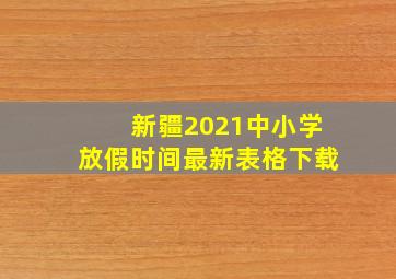 新疆2021中小学放假时间最新表格下载