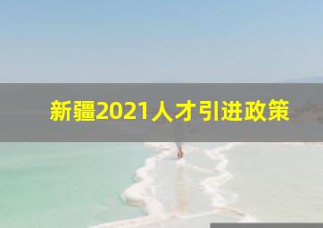 新疆2021人才引进政策