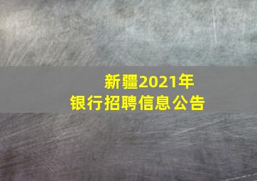 新疆2021年银行招聘信息公告