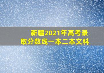 新疆2021年高考录取分数线一本二本文科