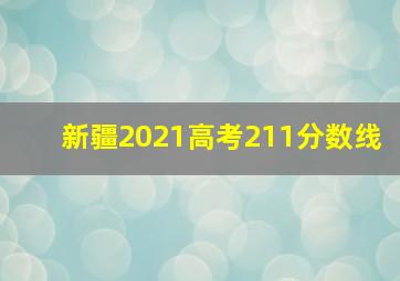 新疆2021高考211分数线