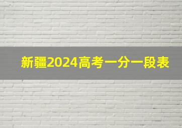 新疆2024高考一分一段表