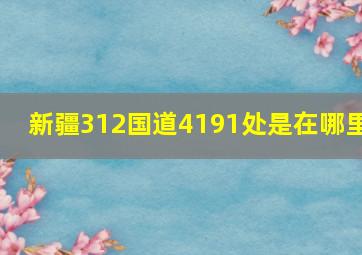 新疆312国道4191处是在哪里