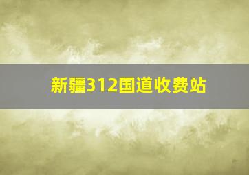 新疆312国道收费站