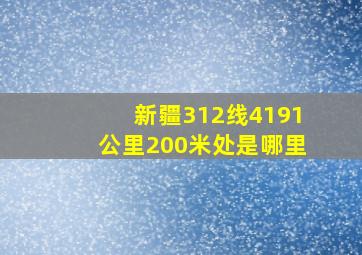 新疆312线4191公里200米处是哪里