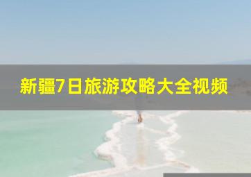 新疆7日旅游攻略大全视频