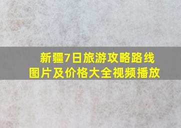 新疆7日旅游攻略路线图片及价格大全视频播放