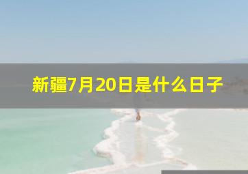 新疆7月20日是什么日子