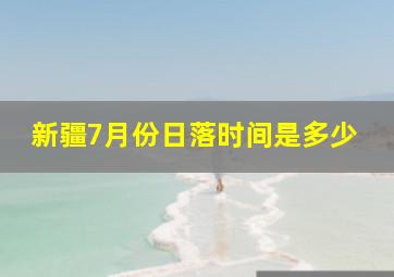 新疆7月份日落时间是多少