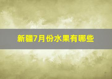 新疆7月份水果有哪些