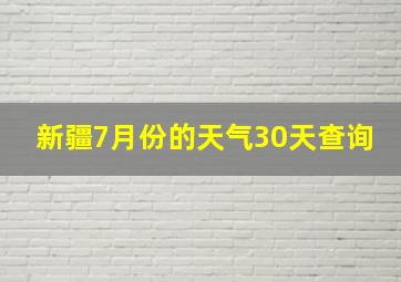 新疆7月份的天气30天查询