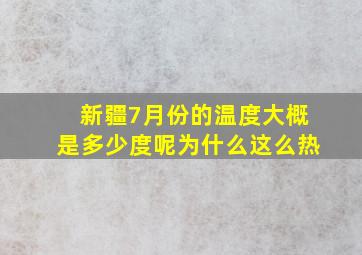 新疆7月份的温度大概是多少度呢为什么这么热