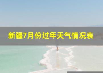 新疆7月份过年天气情况表