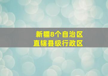 新疆8个自治区直辖县级行政区