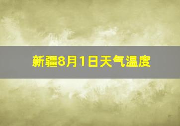 新疆8月1日天气温度