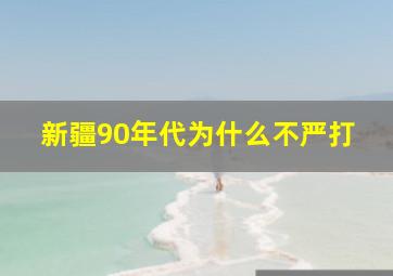 新疆90年代为什么不严打