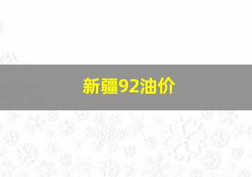 新疆92油价