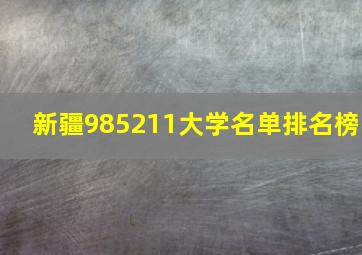 新疆985211大学名单排名榜