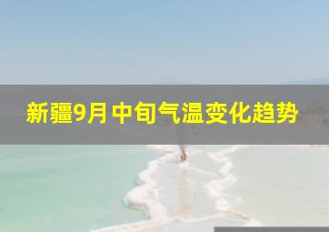 新疆9月中旬气温变化趋势