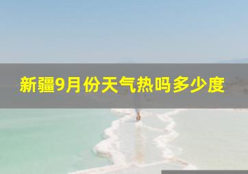 新疆9月份天气热吗多少度