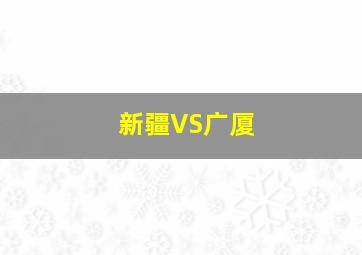 新疆VS广厦