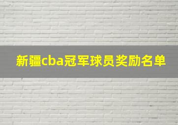 新疆cba冠军球员奖励名单