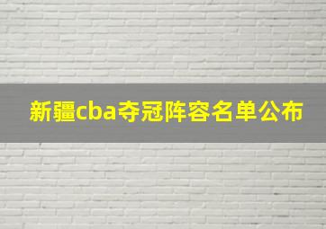 新疆cba夺冠阵容名单公布