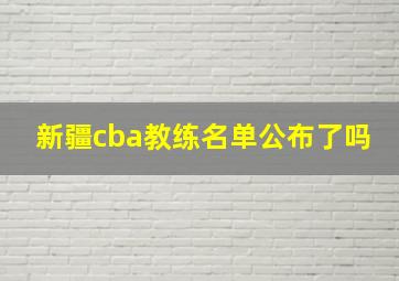 新疆cba教练名单公布了吗