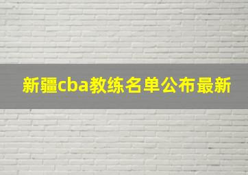 新疆cba教练名单公布最新