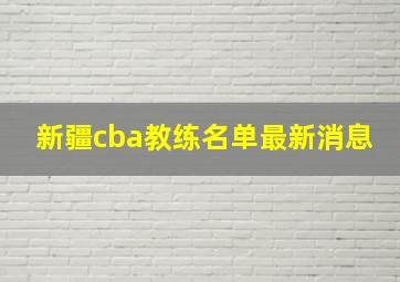 新疆cba教练名单最新消息