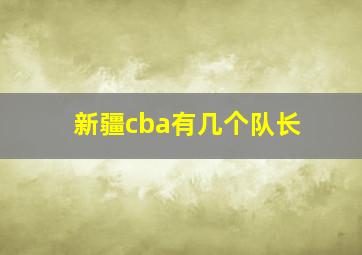 新疆cba有几个队长