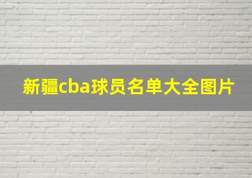 新疆cba球员名单大全图片