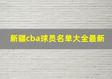 新疆cba球员名单大全最新