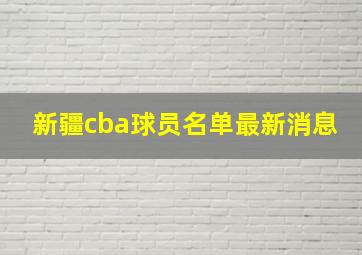 新疆cba球员名单最新消息