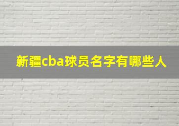 新疆cba球员名字有哪些人