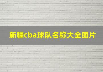 新疆cba球队名称大全图片