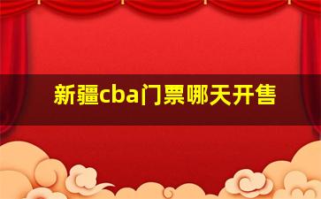 新疆cba门票哪天开售