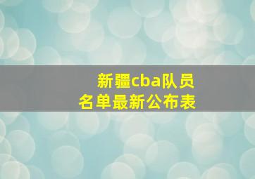 新疆cba队员名单最新公布表