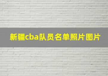 新疆cba队员名单照片图片