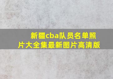 新疆cba队员名单照片大全集最新图片高清版