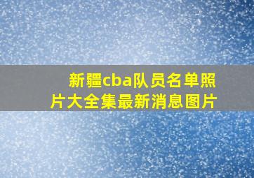 新疆cba队员名单照片大全集最新消息图片