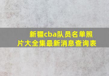 新疆cba队员名单照片大全集最新消息查询表