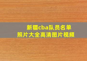 新疆cba队员名单照片大全高清图片视频