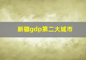 新疆gdp第二大城市