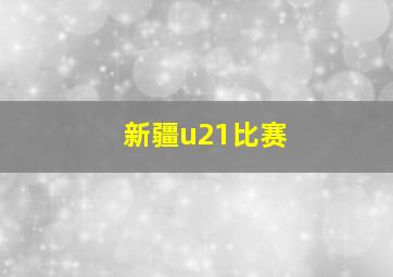 新疆u21比赛