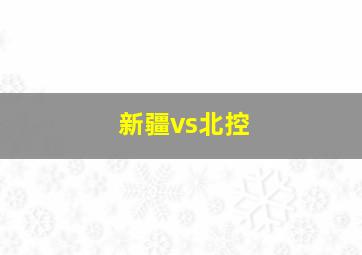 新疆vs北控