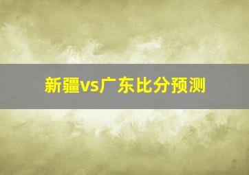 新疆vs广东比分预测